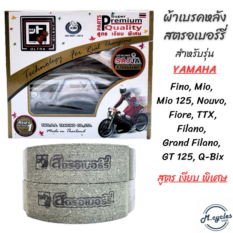 ผ้าเบรคหลัง YAMAHA MIO FINO NOUVO Grand Filano FCCI สูตรเงียบพิเศษ เบรคหนึบ เกรดสนาม ผ้าเบรคสตรอเบอร์รี่ FCC เอฟซีซีไอ
