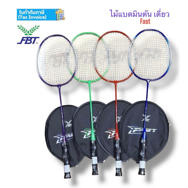 ไม้แบด แบดมินตัน FBT รุ่น Fast พร้อมปลอก ของแท้ 💯%