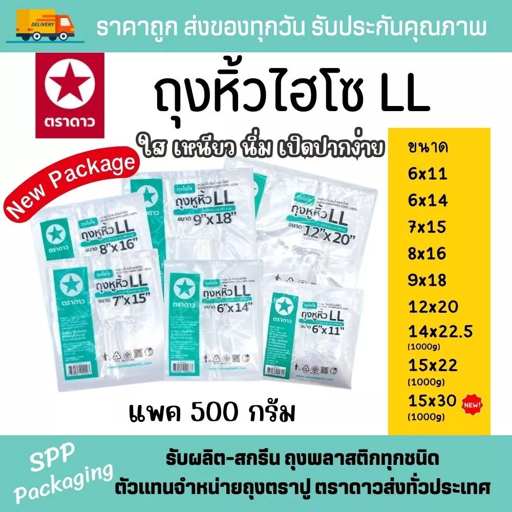 ถุงหิ้วไฮโซ LL ตราดาว ใส เหนียว นิ่ม ปากเปิดง่าย ขนาด6x11-15x30นิ้ว ใส่กล่องเค้ก อาหาร ได้สวยงาม