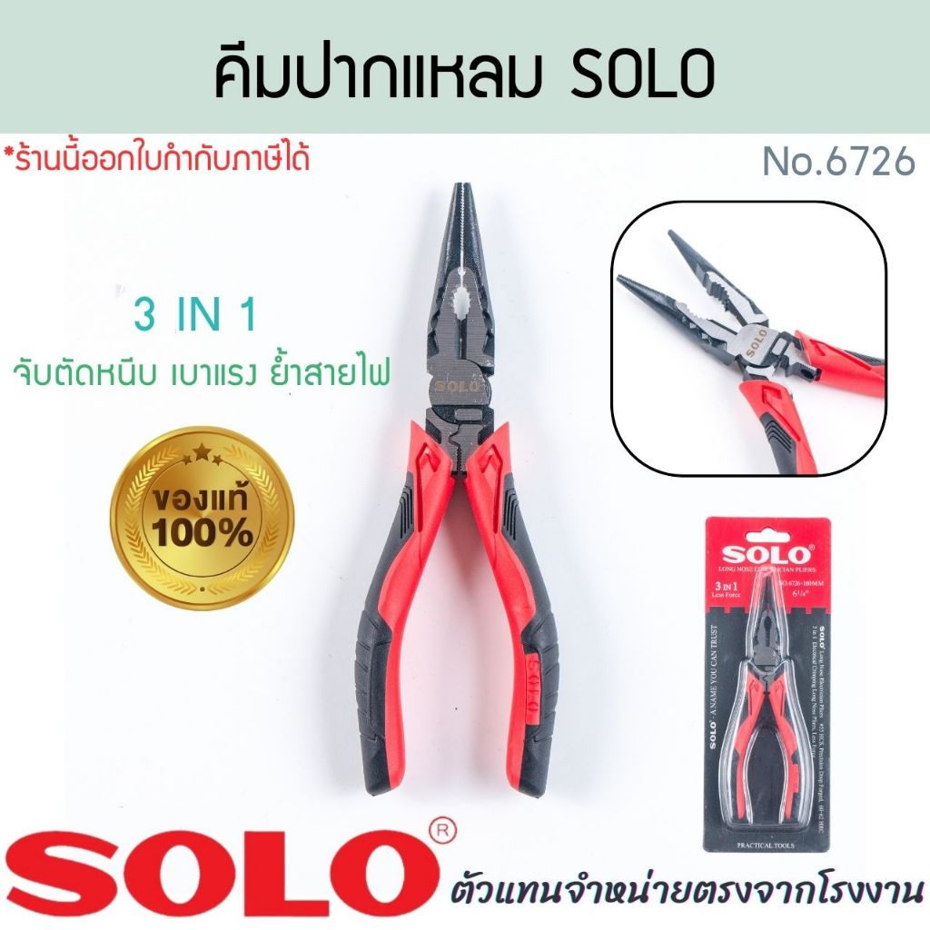คีมช่างไฟ SOLO แท้! NO.6716 รูปที่ 5