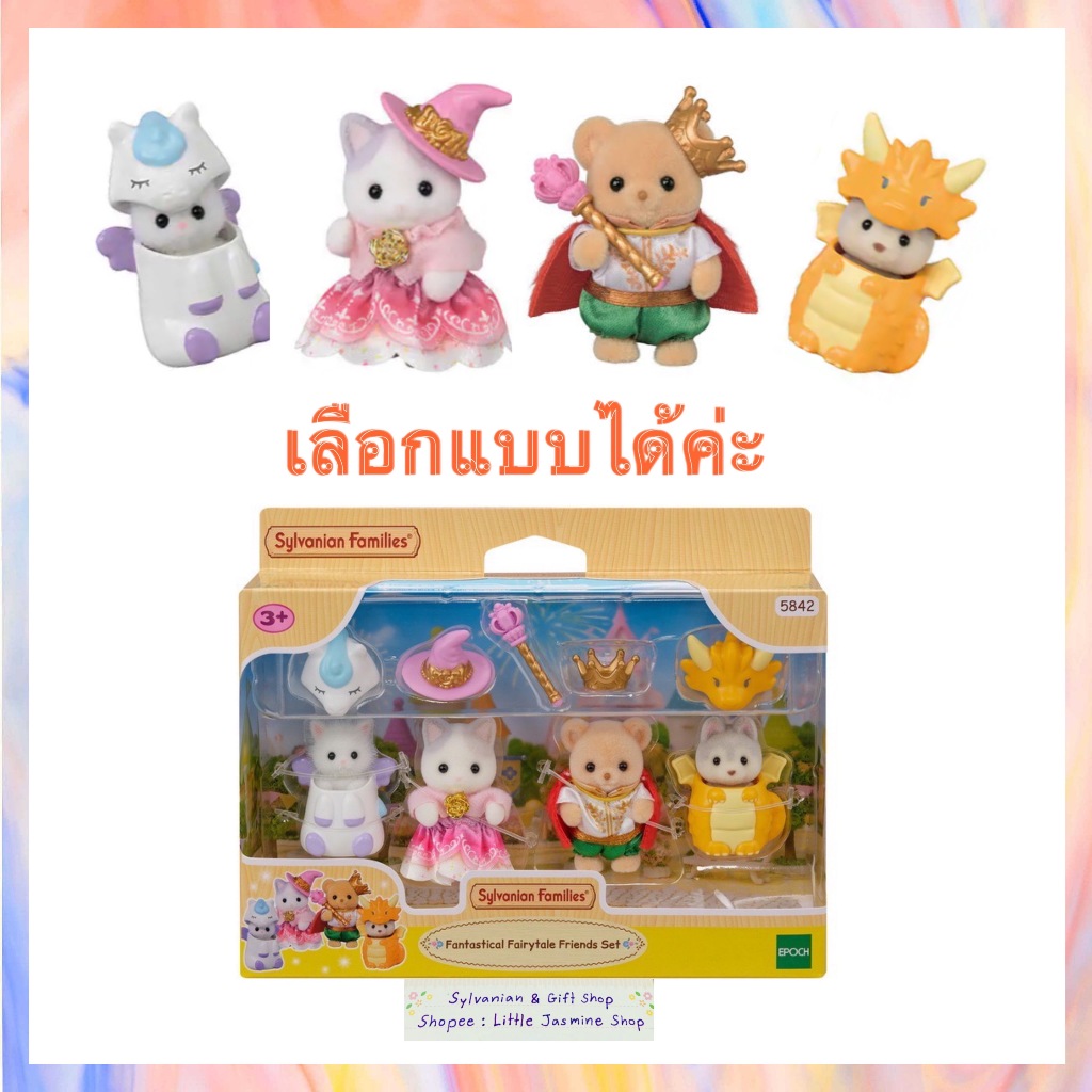 🏠 ตุ๊กตาเบบี้ซิลวาเนียนชุดเพื่อนเทพนิยายแฟนตาซี ซิลวาเนียน Fantastical Fairytale Friends Set : Sylvanian Families บ้า