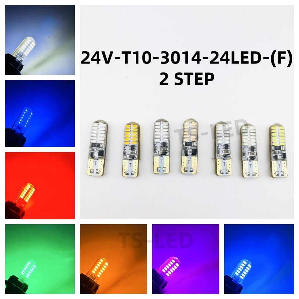 NEW ไฟหรี่ LED ไฟหรี่รถกระพริบ 2 สเต็ป กำลังไฟ 24V-T10-3014-24LEDรถ10ล้อ มีให้เลือก 6 สี