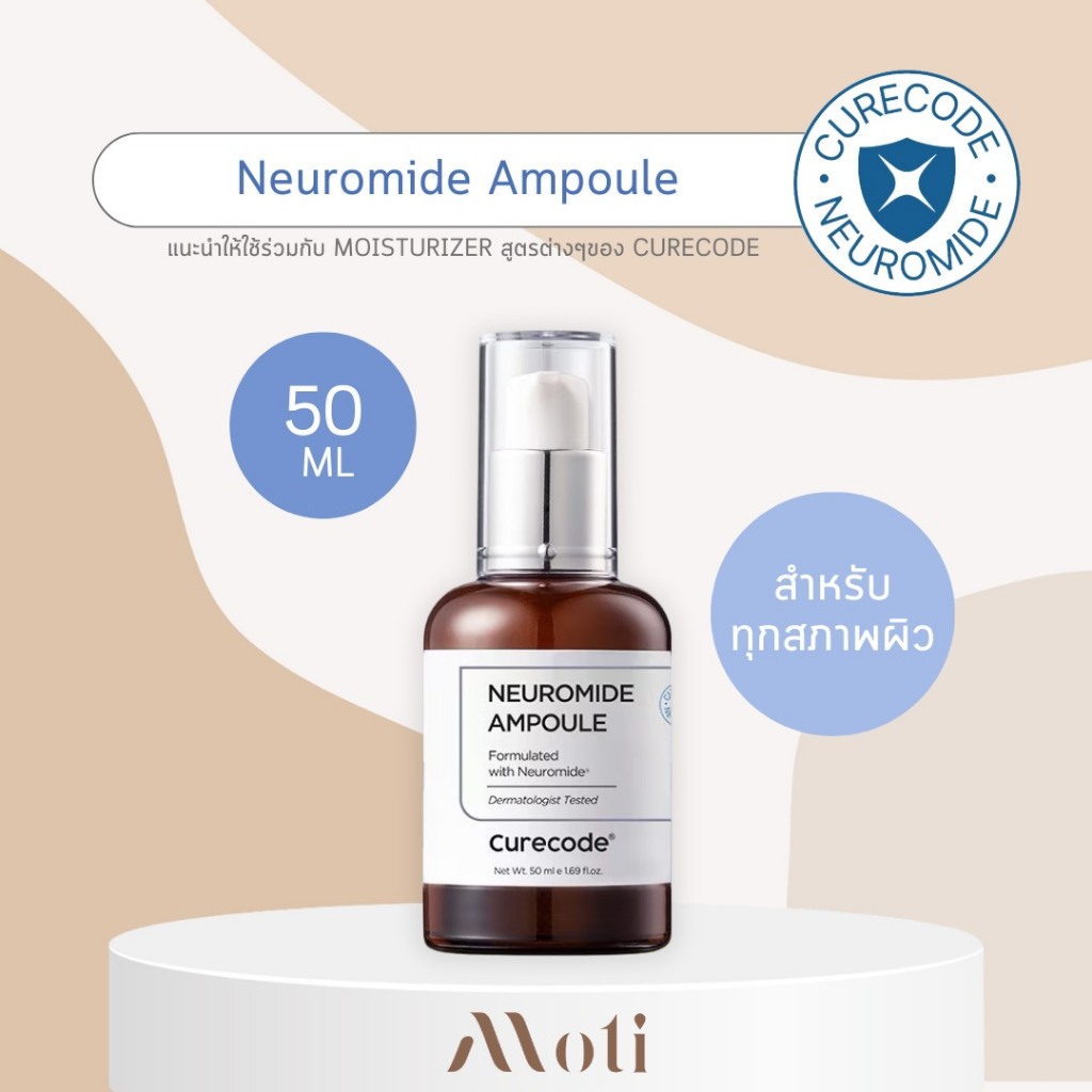CURECODE Neuromide Ampoule 50ml (ฉลากไทย) เซรั่มเนื้อเข้มข้น มอบความชุ่มชื้น ให้ผิวกระจ่างใส cure code