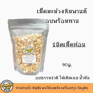 เม็ดมะม่วงหิมพานต์อบธรรมชาติพร้อมทาน ชนิดเม็ดท่อน (หักใหญ่) Roasted Cashew Nuts