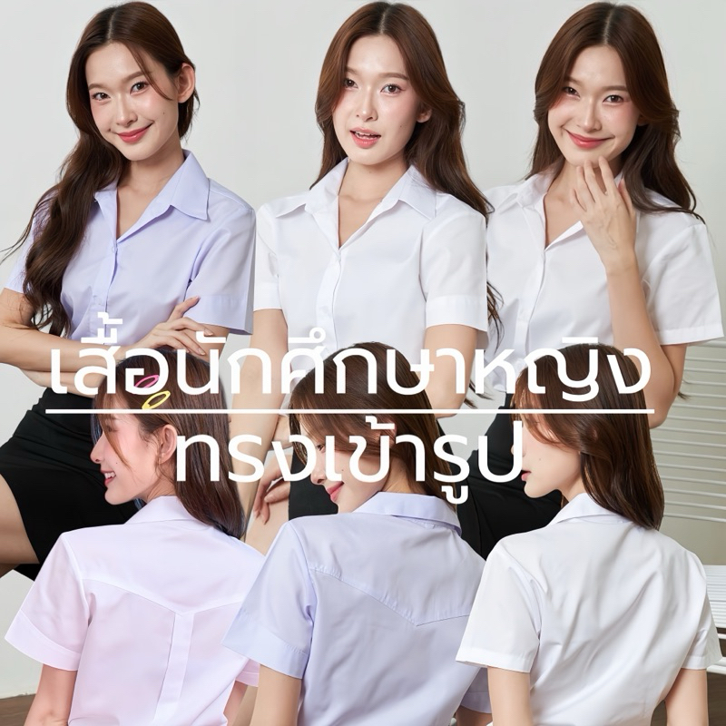 เสื้อนักศึกษาหญิงเข้ารูป มีหลังสามเหลี่ยม-หลังว่าง-หลังสาบ (ทรงมหิดล-อาชีวะ-จุฬา) สีขาวนวล/สีสว่าง/สีโอโม่