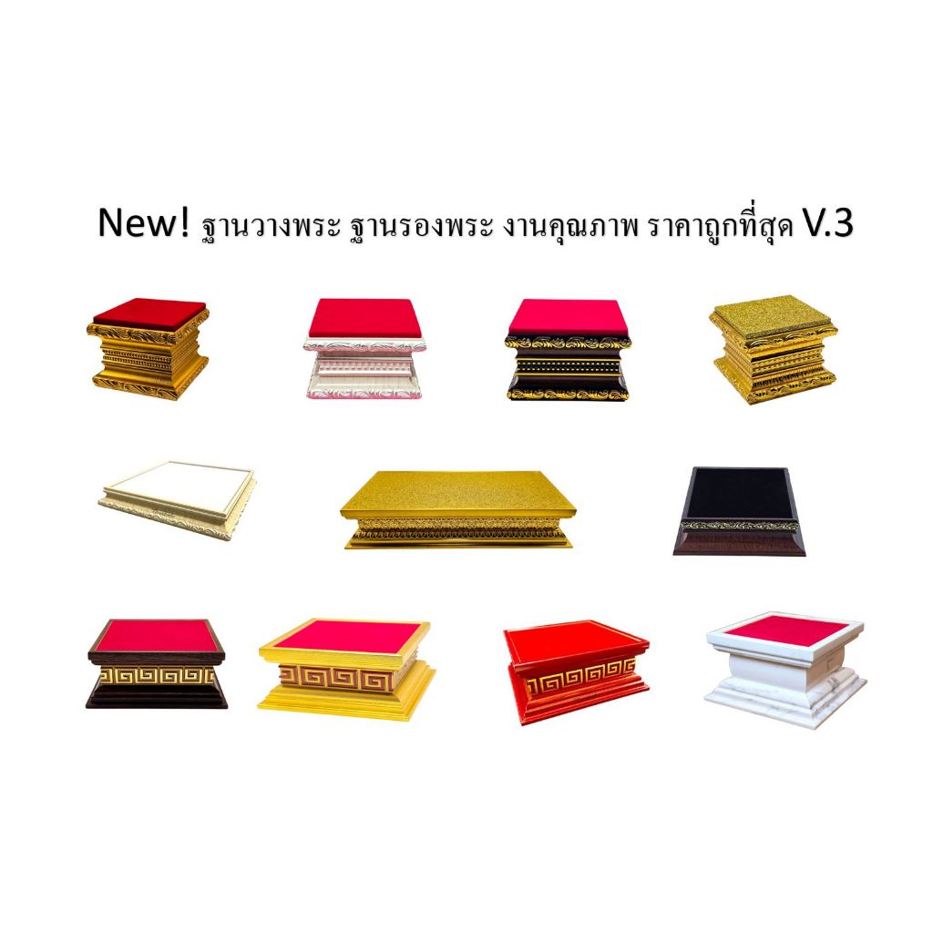 New ! ฐานวางพระ ฐานรองพระ เกรดA+ รับประกันสินค้าคุณภาพ ราคาส่ง V.3 (เพิ่มแบบใหม่)