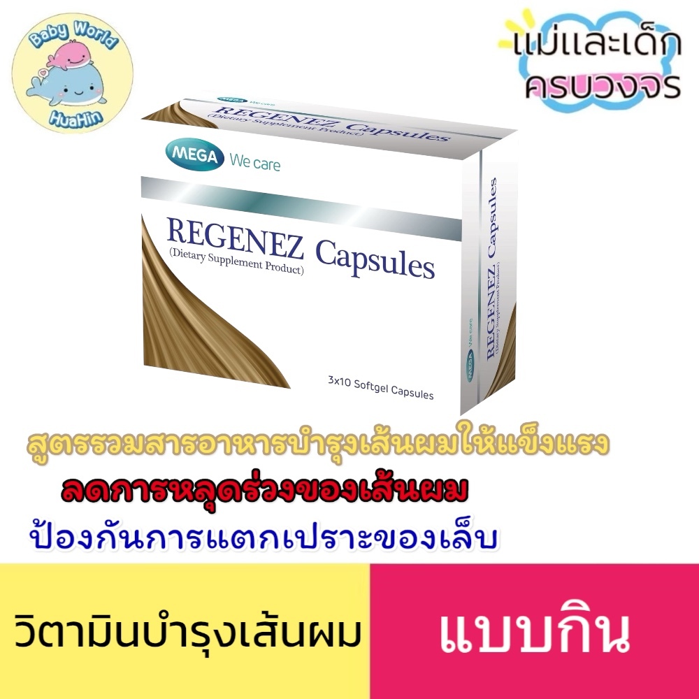 (แคปซูล) MEGA We care เมก้าวีแคร์ REGENEZ Capsules รีจีเนซ แคปซูล