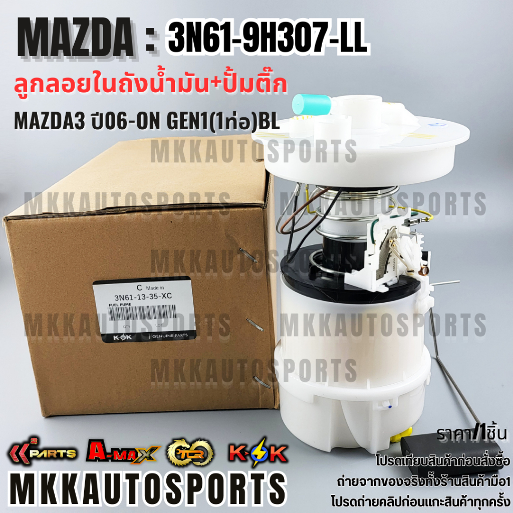 ลูกลอย+ปั้มติ๊กทั้งลูก MAZDA3 ปี06-ON GEN1(1ท่อ)BL #3N61-9H307-LL(3N61-13-35-XC) **สินค้าตรงปก ส่งไว