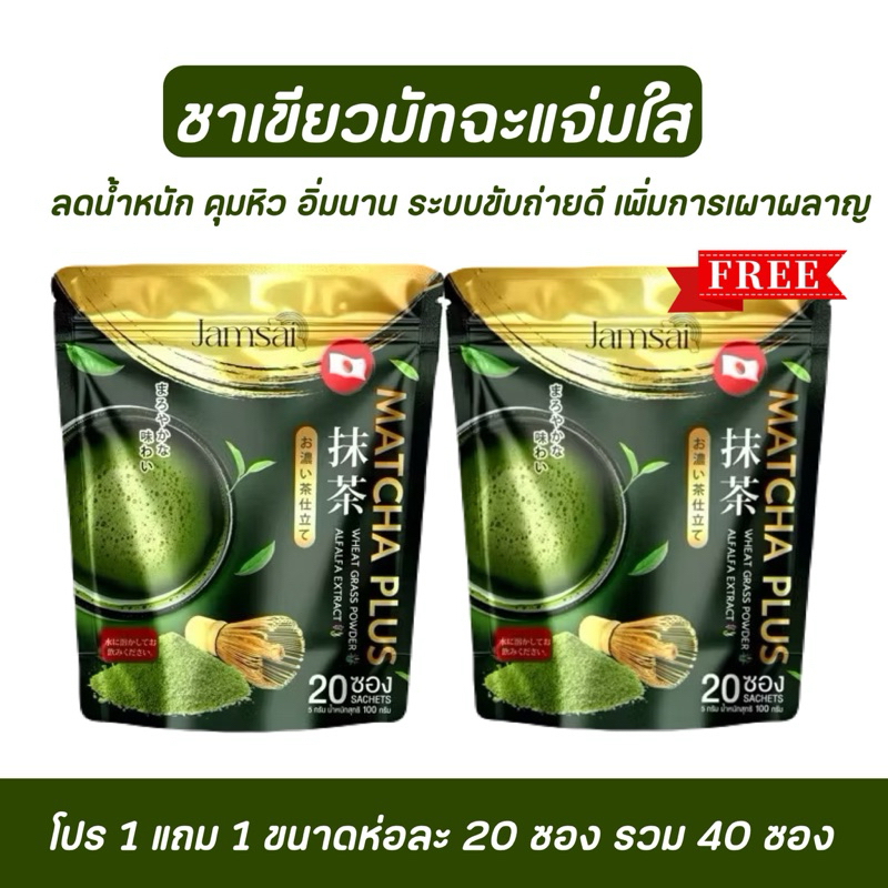แจ่มใสมัทฉะชาเขียว Jamsai Matcha 1 แถม 1