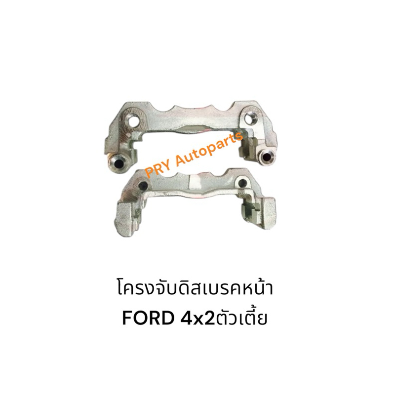 โคลงจับดิสเบรคหน้าFORD ฟอร์ดเรนเจอร์ 4x2 4x4 ซ้ายขวาใช่เหมือนกัน