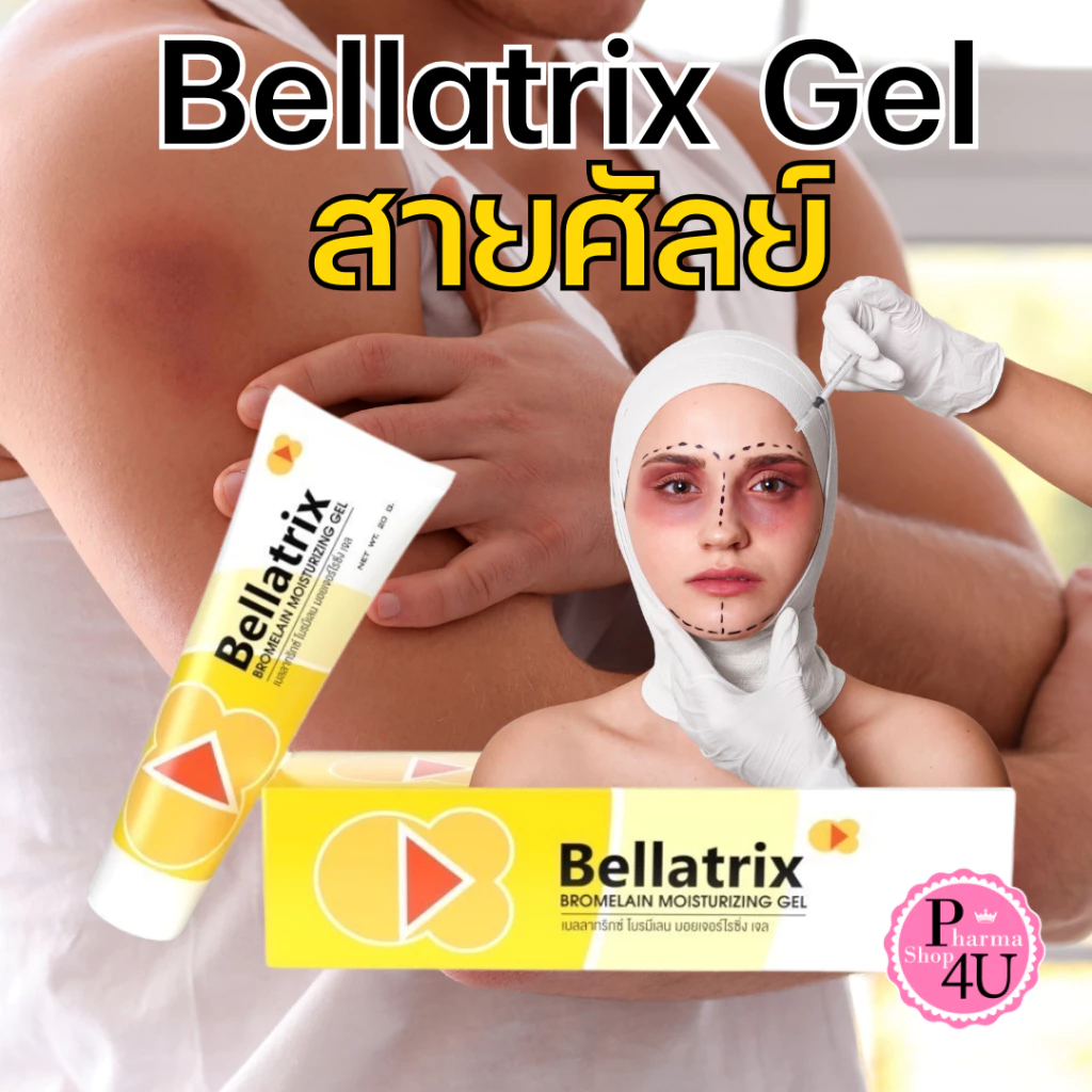 bellatrix gel 20กรัม แบบเจลทา เจลลดอาการ บวม #10431