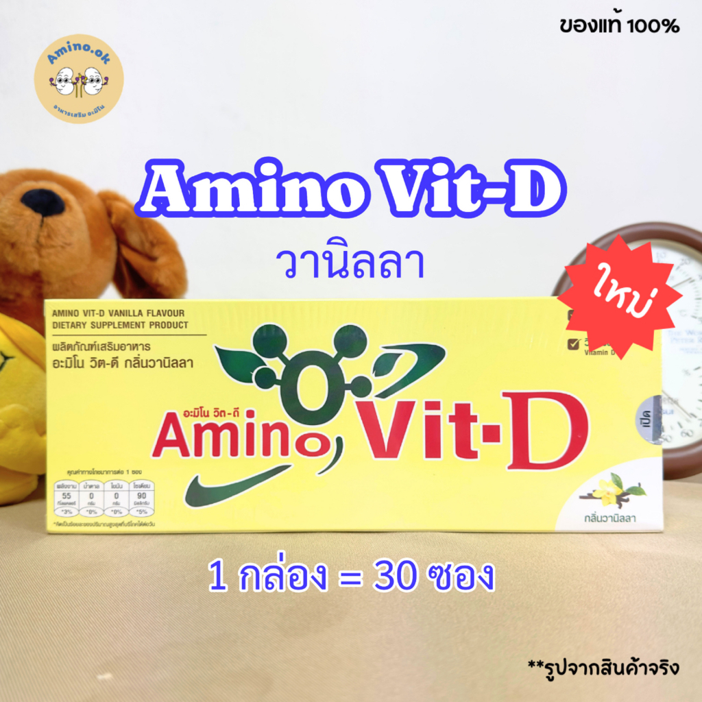 [ใหม่!!] Amino Vit-D อะมิโนวิตดี กลิ่นวานิลลา (1 กล่องมี 30 ซอง)