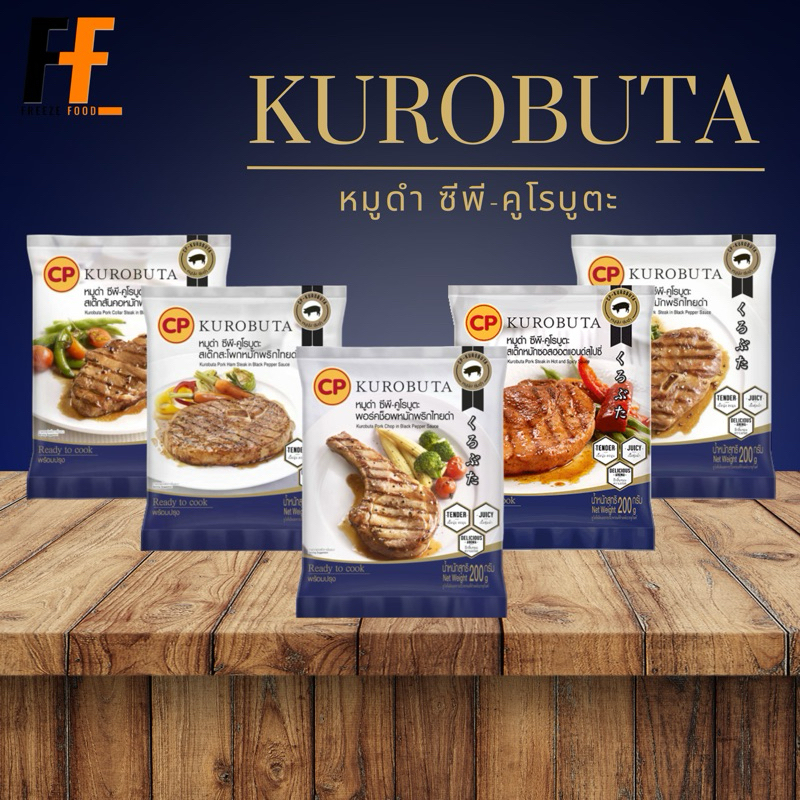 สเต๊กหมูดำคูโรบูตะ CP 200 กรัม | KUROBUTA BLACK PORK STEAK