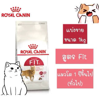 Fit 32 Royal canin อาหารแมว โรยัล คานิน ฟิต แบ่งขาย 1 กิโลกรัมค่ะ!