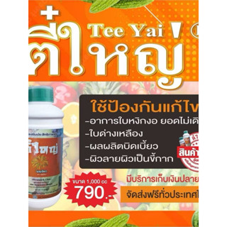 ตี๋ใหญ่ ไวรัสเพลี้ยไฟไรแดง ขนาด 1000 ซีซี