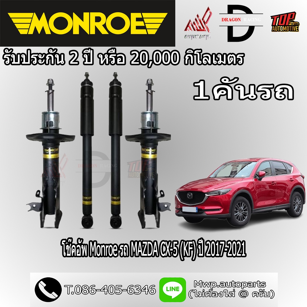โช้คอัพ MONROE รถ MAZDA CX-5 (KF) ปี 2017-2021 (สินค้าของแท้ พร้อมส่ง)