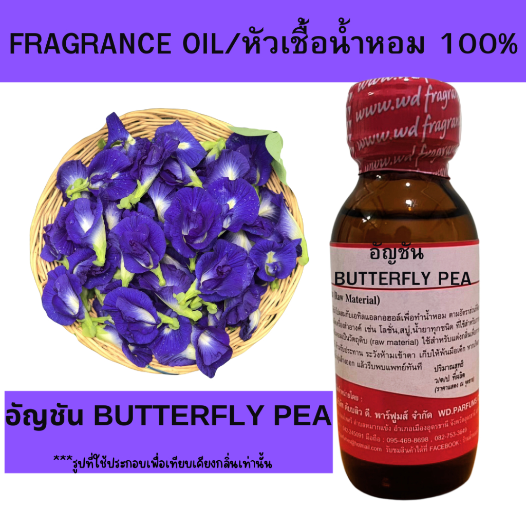 หัวน้ำหอม100% อัญชัน Butter Fly Pea หัวเชื้อน้ำหอมฉีดกายและเครื่องสำอาง กลิ่นดอกไม้ สดชื่น สบู่ ครีม โลชั่น ขนาด 30 มล.