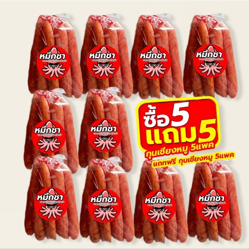 กุนเชียงหมู หมึกชา[ส่งไว5ฟรี5] เนื้อแน่นนุ่มไม่แข็งมันน้อยรสชาติดี (แพคละ 5แท่ง200-300กรัม)ปกติ 10แพค 500บาทเหลือ 325บาท