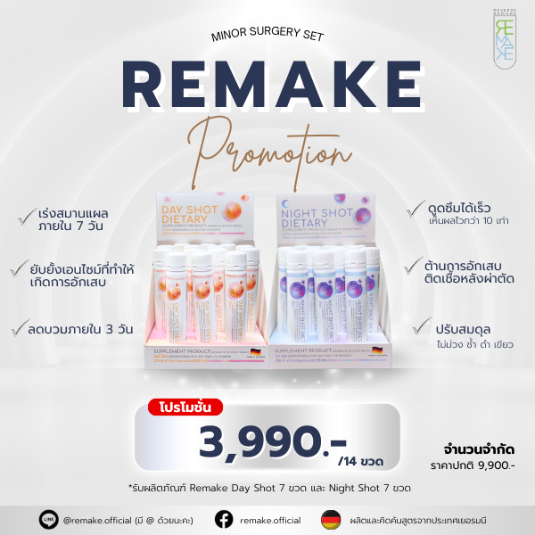 Remake Surgery Recovery Set ฟื้นฟูหลังศัลยกรรมใน 7 วัน ผลิตและคิดสูตรโดยแพทย์นักวิจัยเยอรมนี