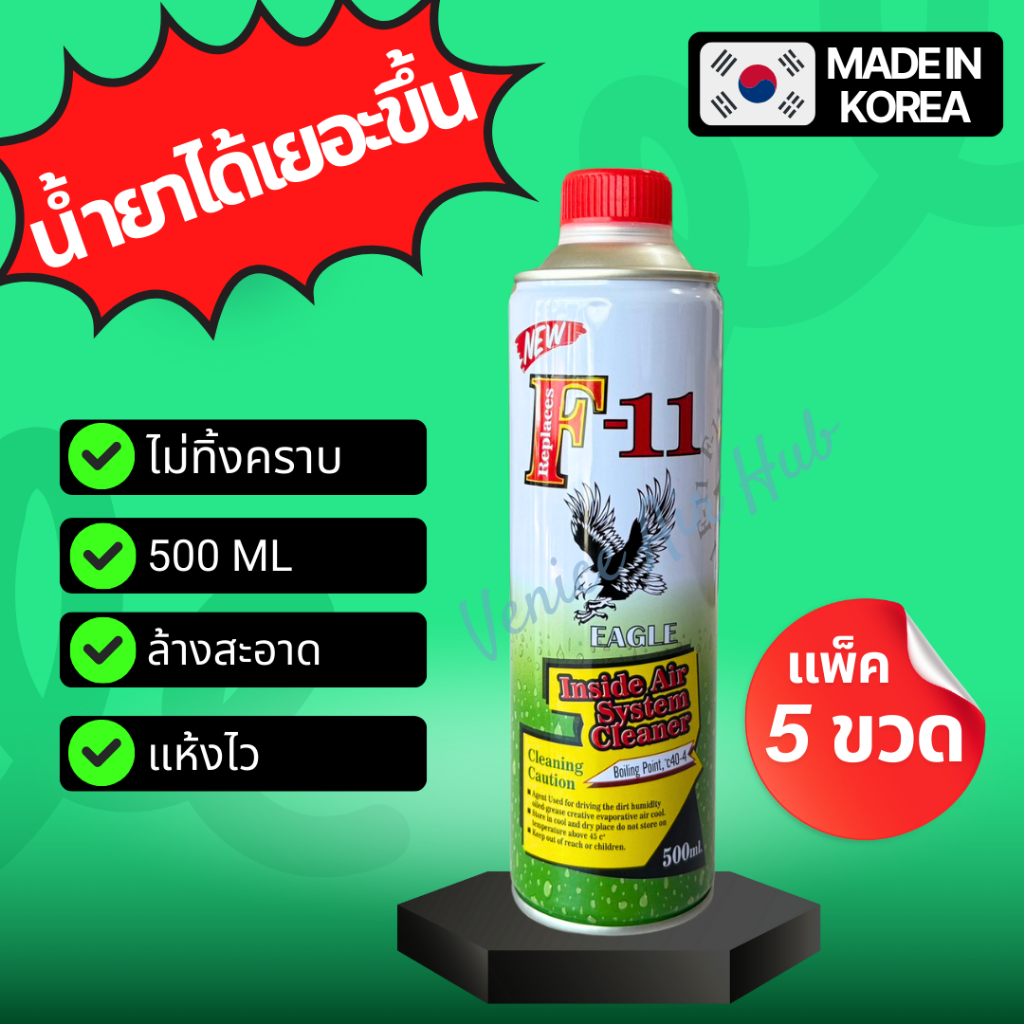 น้ำยาล้างระบบ F11 EAGLE 500ml (แพ็ค 5 ขวด) ได้น้ำยาเยอะขึ้นกว่าเดิม น้ำยาล้างระบบแอร์ น้ำยาไล่ระบบแอร์ น้ำยาแอร์รถยนต์