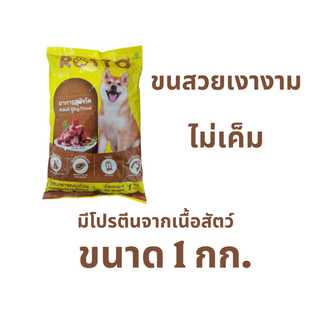 อาหารสุนัข Rotto 1 กก. สำหรับสุนัขโต สูตรควบคุมความเค็ม