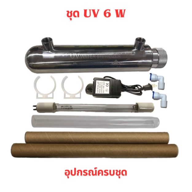 ชุด ยูวี  6 W ครบชุด