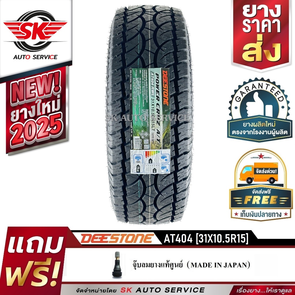 DEESTONE ยางรถยนต์ (ล้อขอบ 15) 31x10.5R15 รุ่น POWER CRUZ AT404 1 เส้น (ล็อตใหม่ปี 2025)