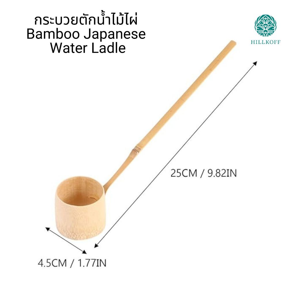 Hillkoff : กระบวยตักน้ำไม้ไผ่ Bamboo Japanese Water Ladle