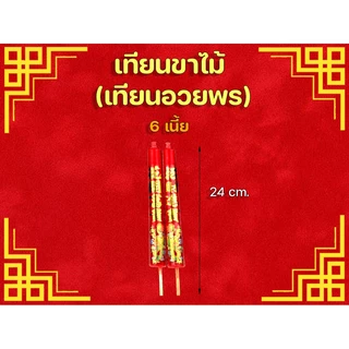 ✨️เทียนขาไม้ แดง 🧧ไม้อวพร(อั่งเจ็ก) 2 เนี้ย/อวยพร 4/3เนี้ย/4เนี้ย🎋