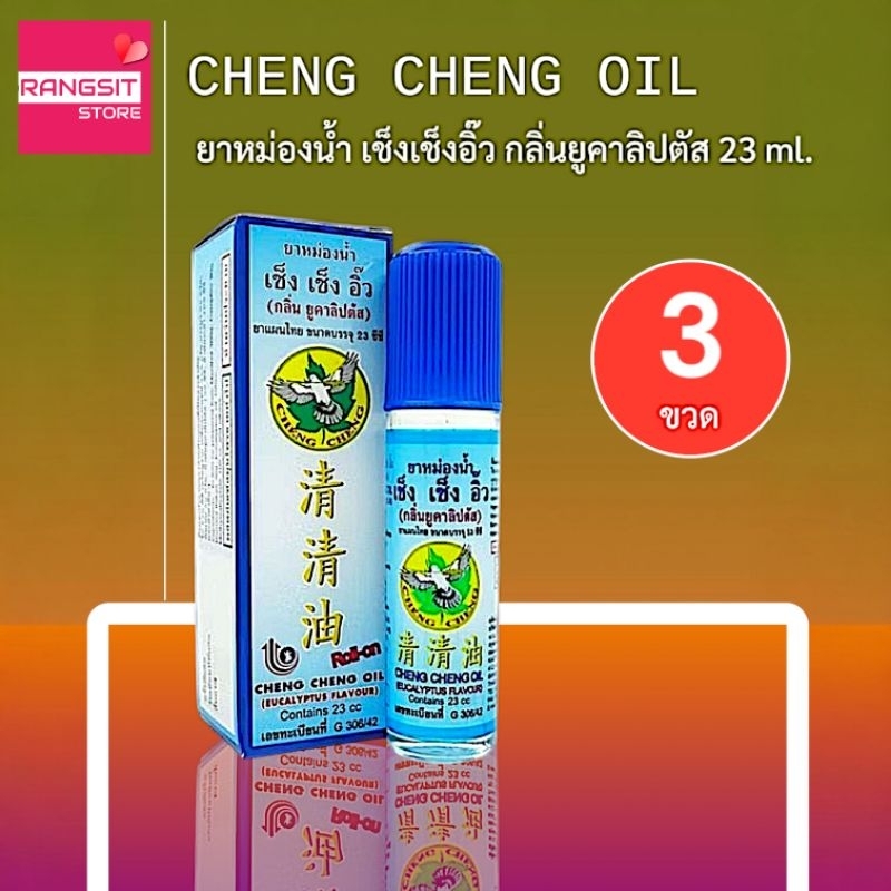 [23CBx3] ยาหม่องน้ำ เช็งเช็งอิ๊ว กลิ่นยูคาลิปตัส (หัวลูกกลิ้ง) ขนาด 23 ml. จำนวน 3 ขวด *exp.2029