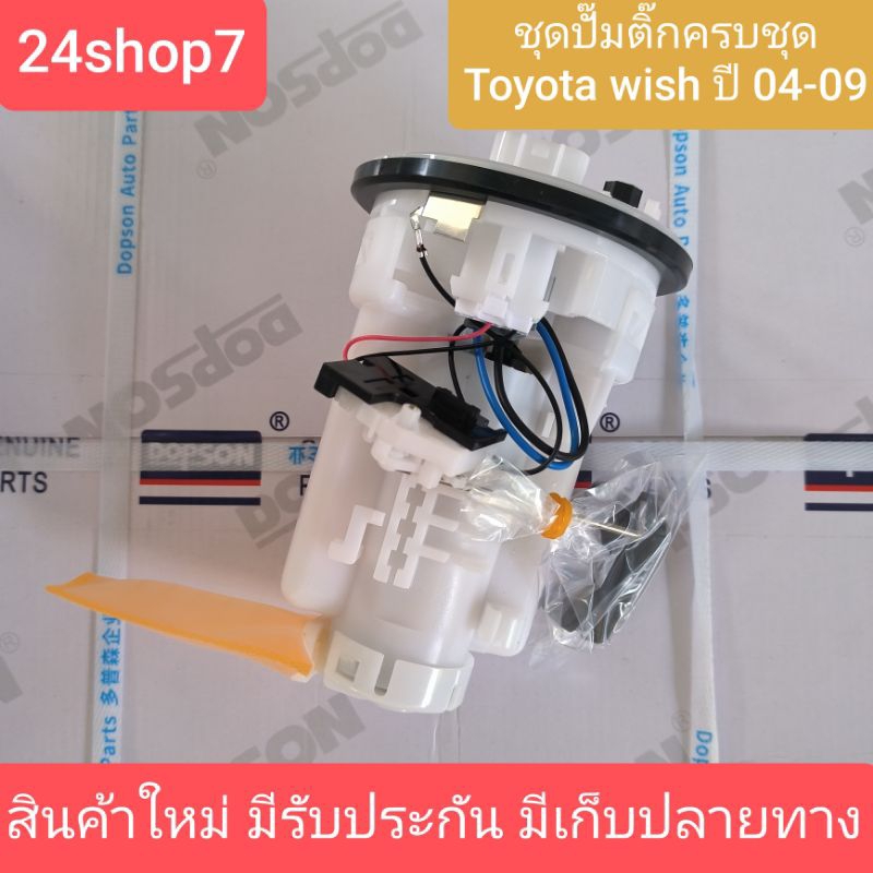 ปั๊มติ๊กครบชุด TOYOTA WISH 04-09 แบรนด์ Dopson (77020-68010) สินค้าใหม่