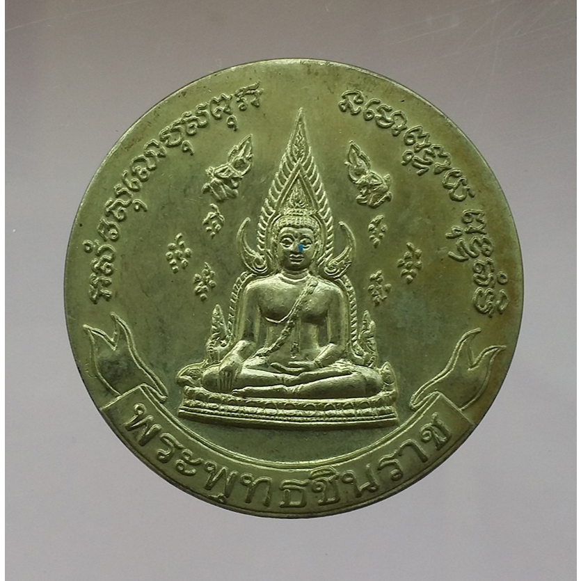 เหรียญโภคทรัพย์พระเหลือ พระพุทธชินราช อนุสรณ์ 100 ปี ร.5 เสด็จวัดพระศรีมหาธาตุ ปี 2544