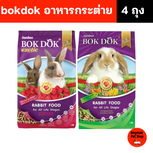(เซต 4 ถุง) (1 kg.) อาหารกระต่าย BOKDOK ลดกลิ่นมูล สูตร ธัญพืช