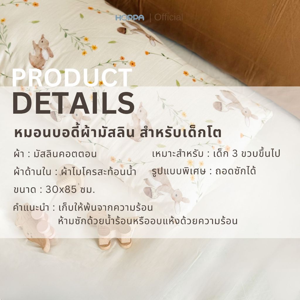 HOPPA หมอนบอดี้เด็ก หมอนข้าง หมอนข้างเด็ก ลดการสะสมของเชื้อโรคและแบคทีเรีย ผ้ามัสลินคอตตอน สัมผัสนุ่ม ถอดซักได้ - รูปที่ 6