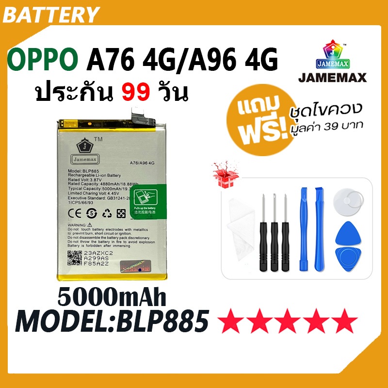 JAMEMAX แบตเตอรี่ OPPO A76 4G / A96 4G Battery เเบต Model BLP885 (5000mAh) ฟรีชุดไขควง