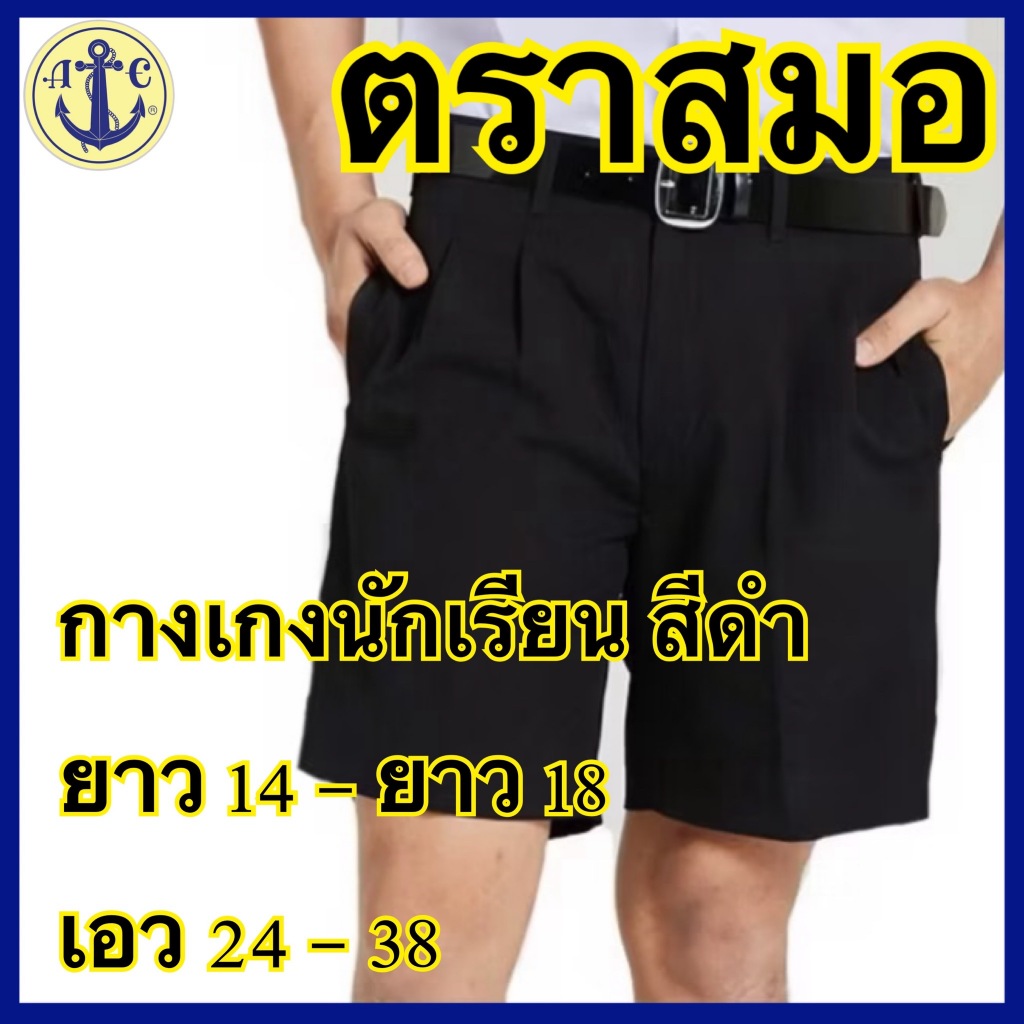 ตราสมอ กางเกงนักเรียน สีดำ ยาว 14 - ยาว 18 เอว 24-38 ( มีบิลสำหรับเบิกโรงเรียนให้ค่ะ )