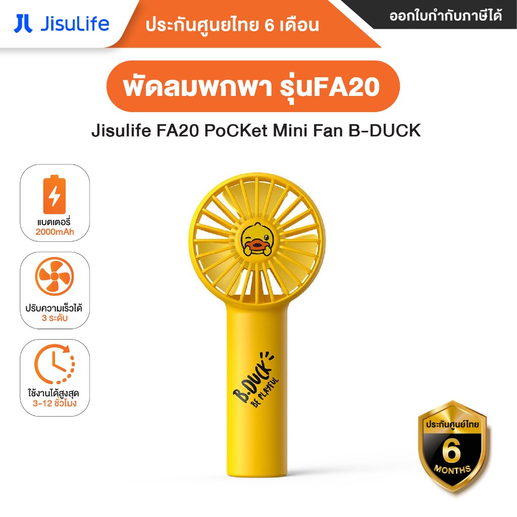 Jisulife FA20 PoCKet Mini Fan B-DUCK พัดลมพกพา รุ่นFA20 - ประกันโดยMi Thailand Mall 6 เดือน