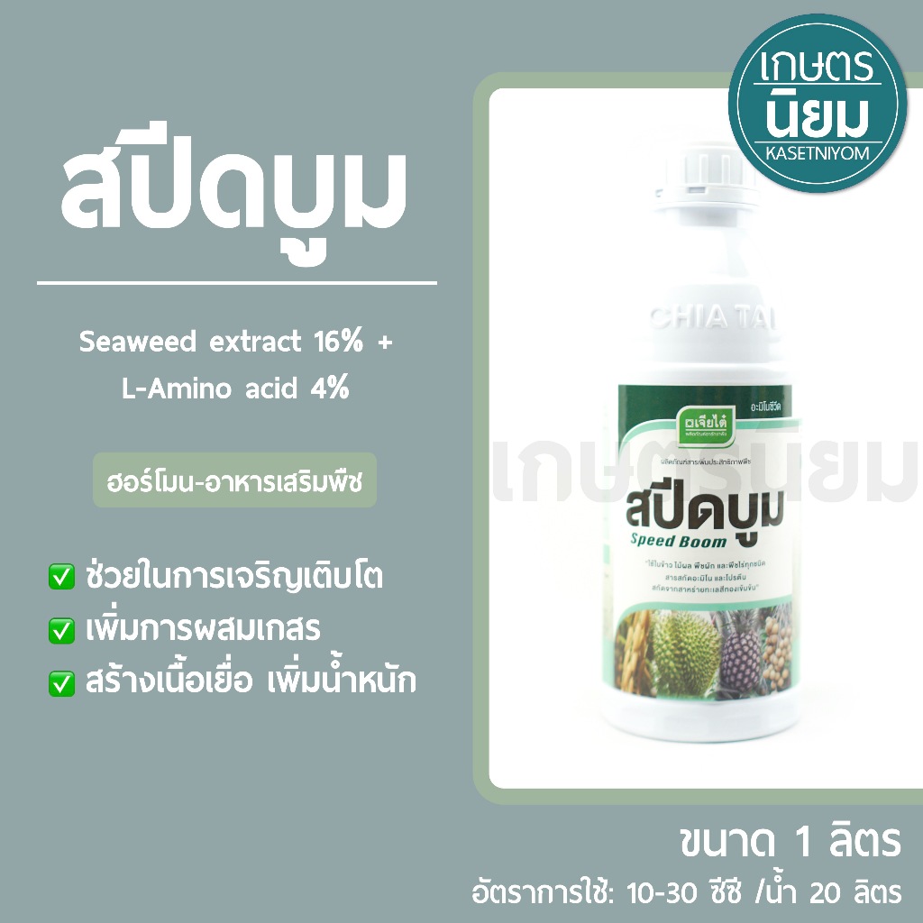 สปีดบูม ผลิตภัณฑ์จากบริษัทเจียไต๋ (Seaweed extract 16% + L-Amino acid 4%) 1 ลิตร
