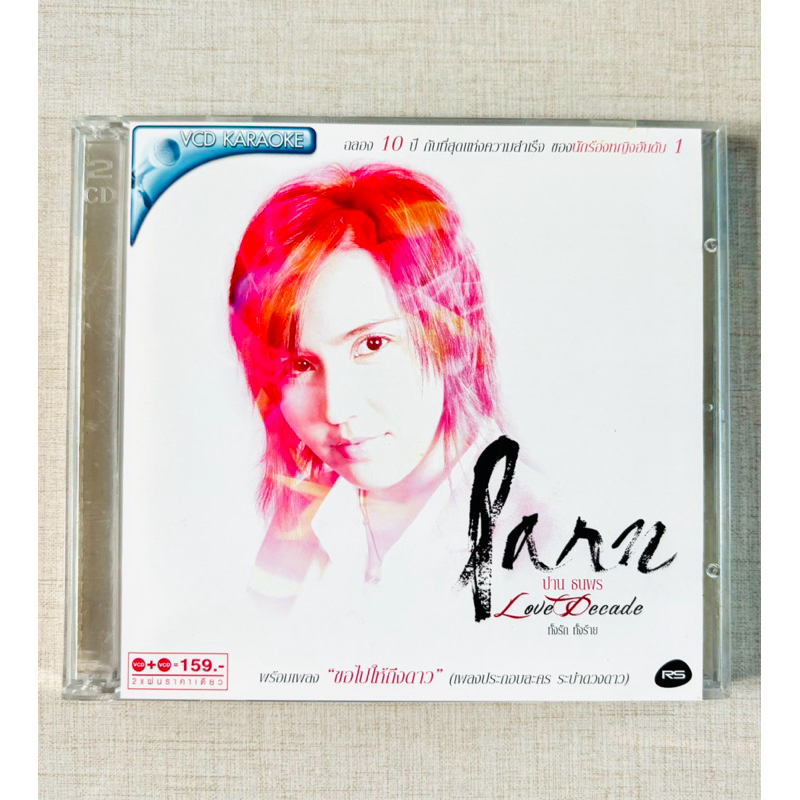 VCD ปาน ธนพร - อัลบั้ม Love Decade ทั้งรัก ทั้งร้าย (สินค้ามือ 2)