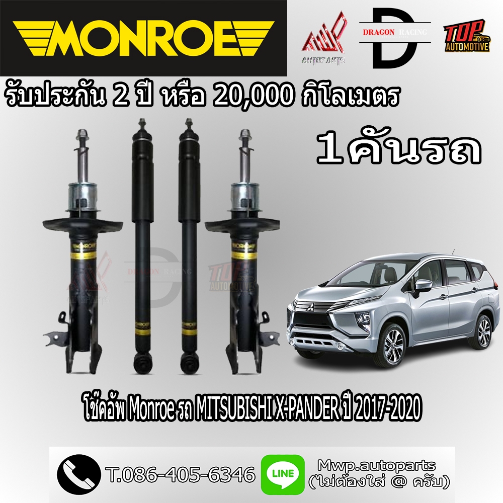 โช้คอัพ MONROE รถ MITSUBISHI X-PANDER ปี 2017-2020 (สินค้าของแท้ พร้อมส่ง)