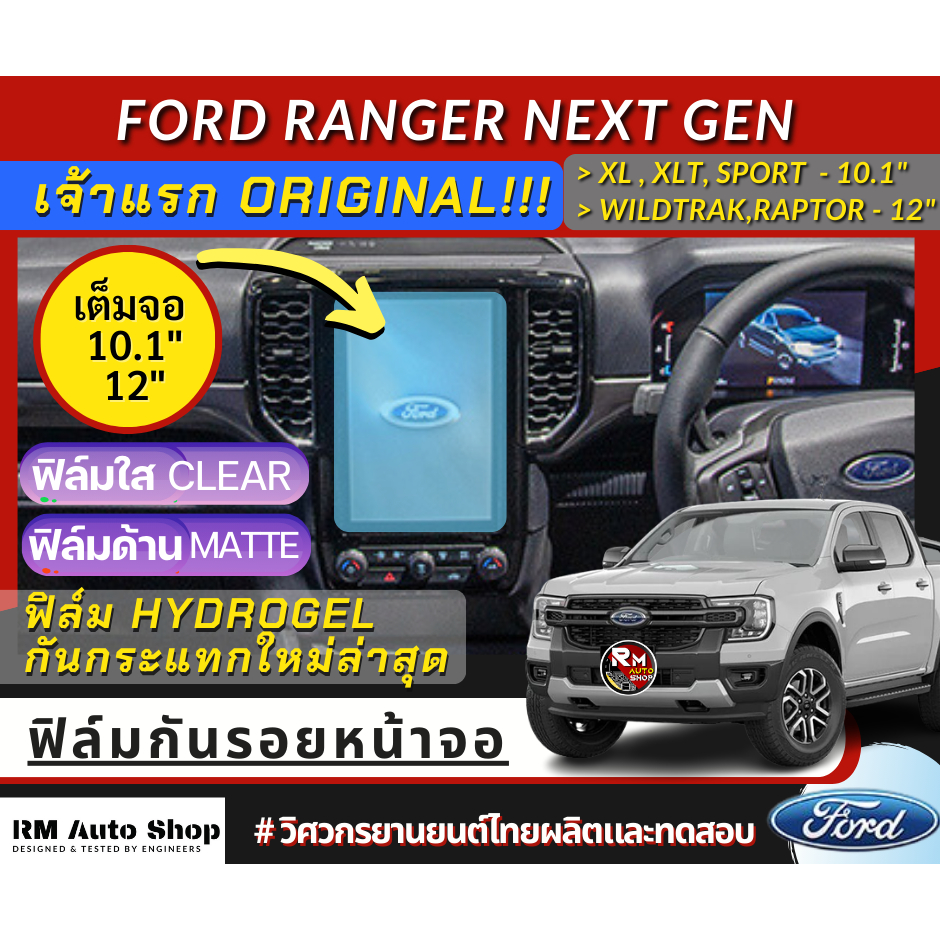 เจ้าแรก ฟิล์ม ไฮโดรเจลกันรอยหน้าจอ Next Gen Ford Ranger 2022 - 2025 XL XLT SPORT Wildtrak ฟิล์มจอ 12