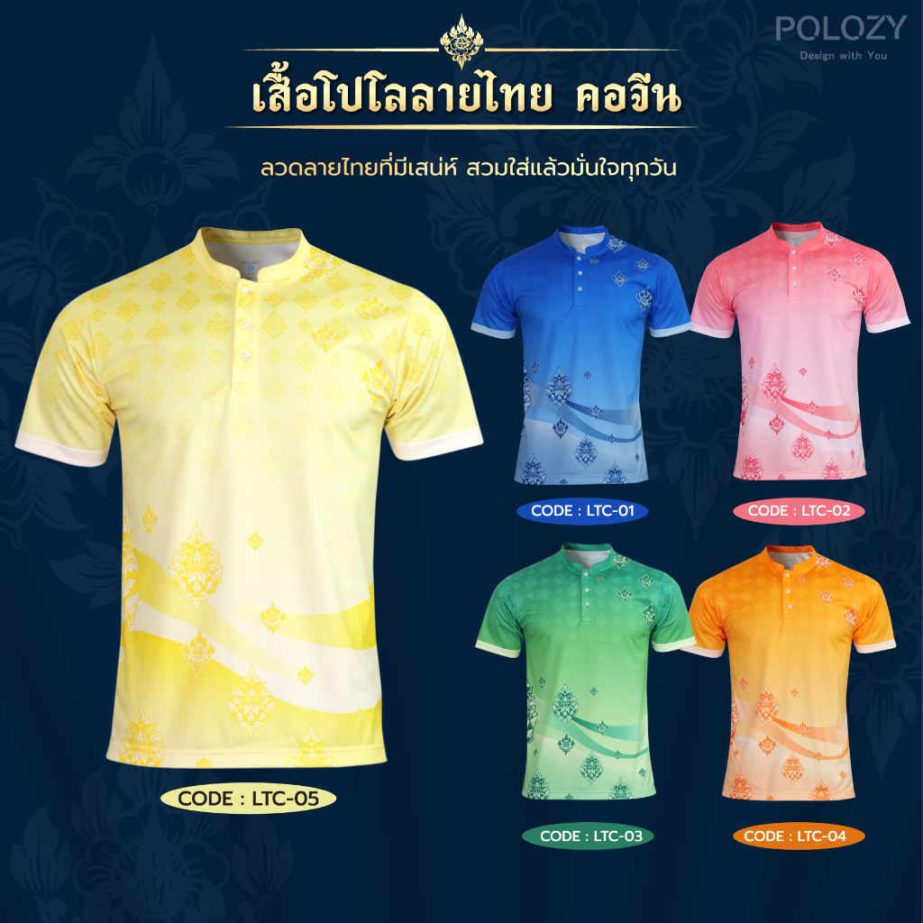 เสื้อโปโลลายไทย คอจีนไม่ชน มี 5 สีให้เลือก รุ่น LTC มีไซส์ผู้ชายและผู้หญิง