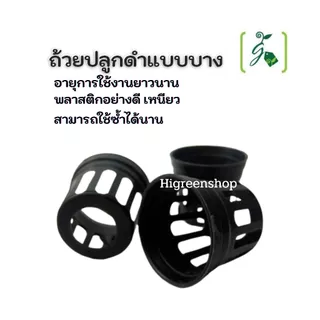 กระถางกล้วยไม้กลมดำโปร่ง ขนาด 1 นิ้ว 100 ใบ