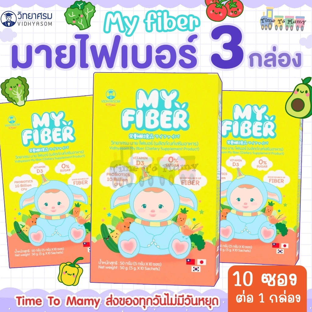 🛵ส่งด่วนทันทีตัดรอบ5โมงเย็น🛵ไฟเบอร์ วิทยาศรม เซต 3 กล่อง ขนาดบรรจุ จำนวน 10 ซองต่อ 1 กล่อง