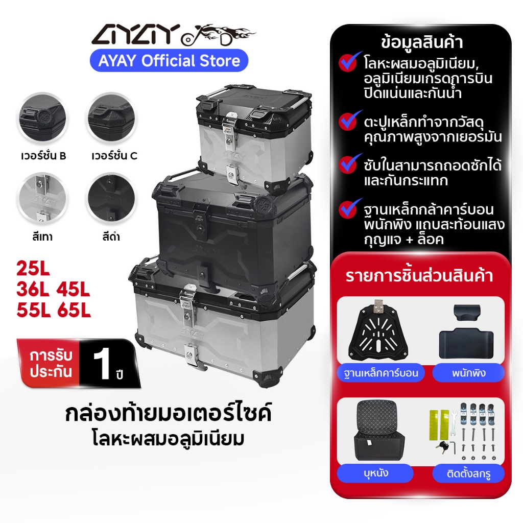 AYAY กล่องท้าย I วัสดุอะลูมิเนียม I กล่อง 65/55/45/36/25ลิตร I ฐานเหล็กกล้าคาร์บอน+พนักพิงหลัง I ติด