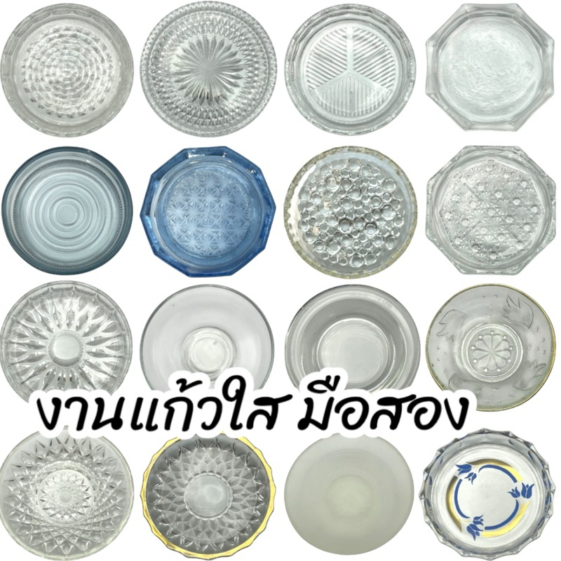 งานแก้ว ชามแก้ว จานแก้ว มือสอง(01-100)