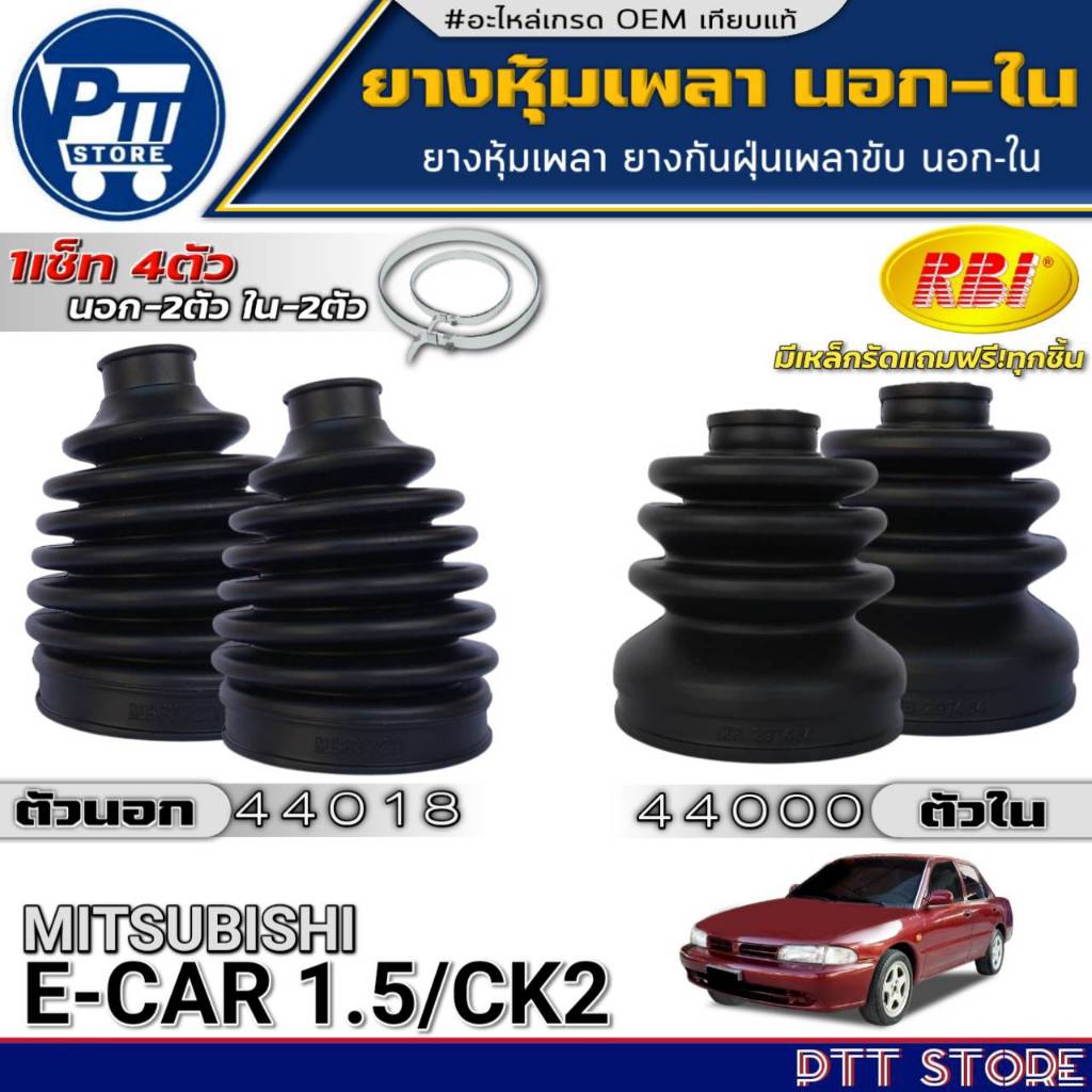 ยางหุ้มเพลาขับ นอก-ใน MITSUBISHI E-CAR 1.5,CK2 ยี่ห้อRBI รหัส นอก44018(MB837211)-ใน44000(MB297454)
