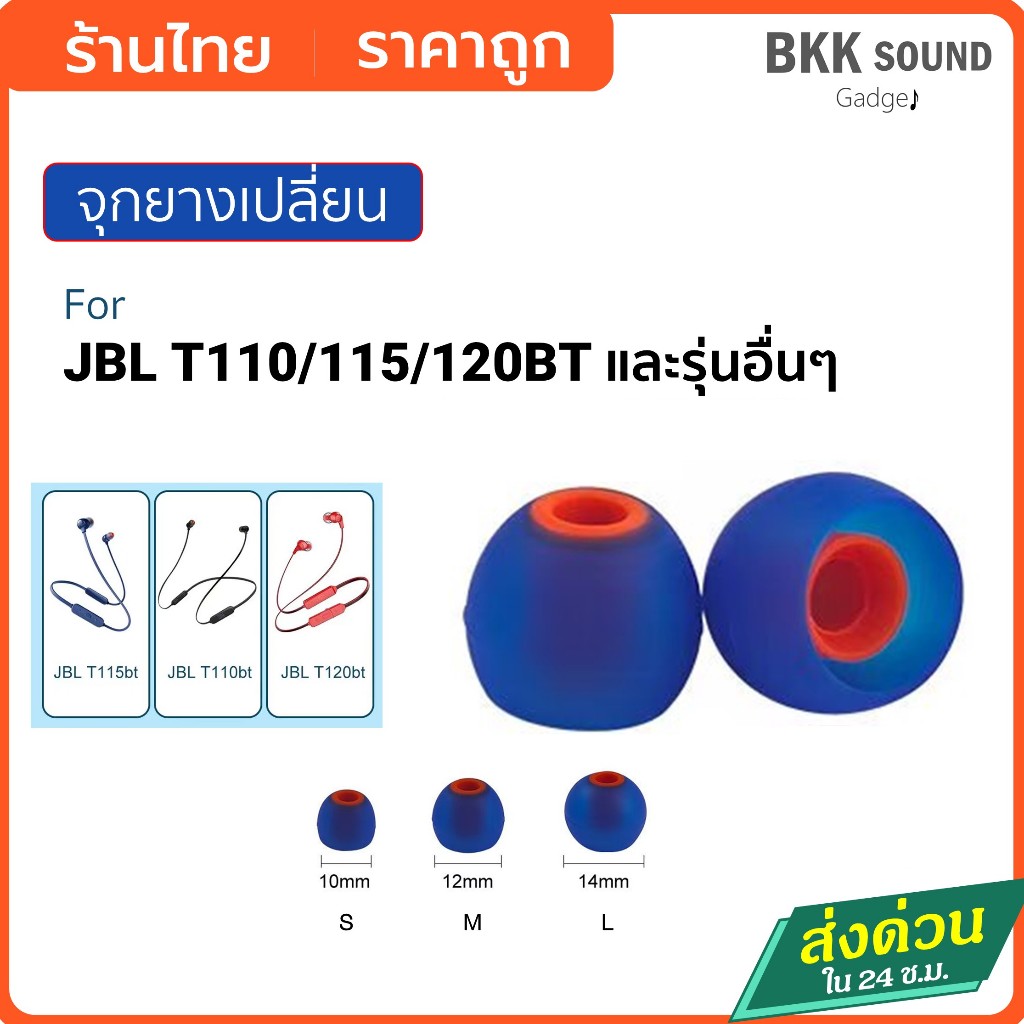จุกยางซิลิโคนสำหรับหูฟัง JBL รุ่น T110/115/T120BT และรุ่นอื่นที่รองรับ กันน้ำได้ จุกยาง JBL จุก JBL