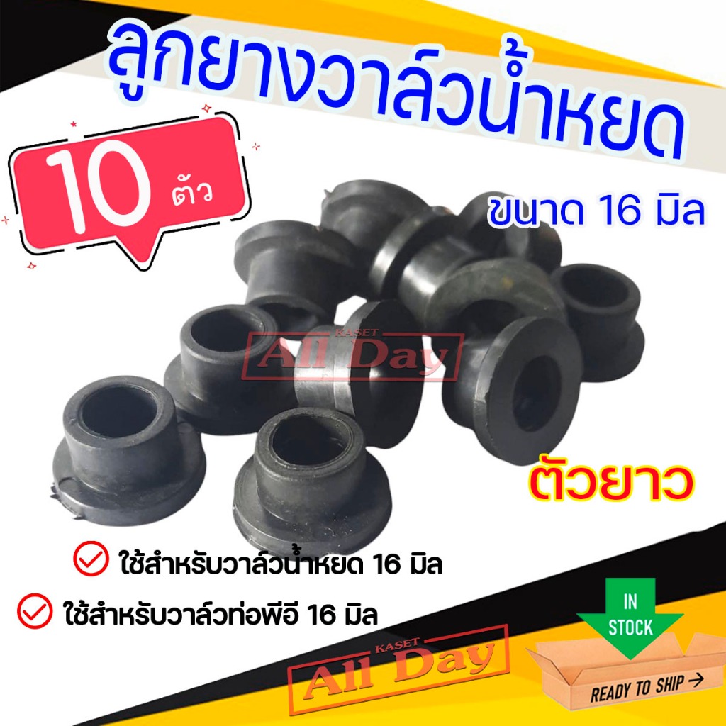 ลูกยาง วาล์วน้ำหยด เทปน้ำหยด วาล์วท่อพีอี สายพีอี ขนาด 16 มิล (ตัวยาว) จำนวน 10ตัว/ชุด