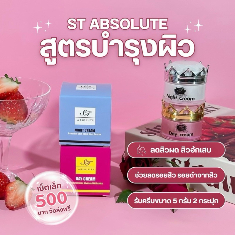 ST Absolute เซตเล็ก / เอสที ไนท์ครีม + เดย์ครีม 5 กรัม